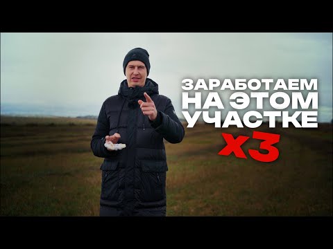 Видео: СТОИТ ЛИ ВКЛАДЫВАТЬСЯ В УЧАСТОК?