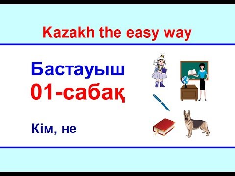 Видео: 01-cабақ. Кім, не