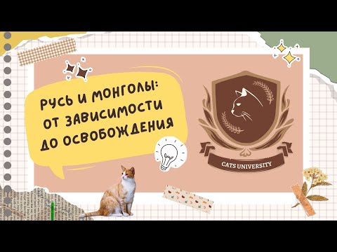 Видео: ВСЕ про Русь и монголов для ЕГЭ/ОГЭ по истории