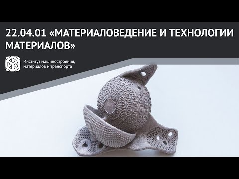 Видео: МАГИСТРАТУРА В #ИММиТ #ПОЛИТЕХПЕТРА | 22.04.01 "МАТЕРИАЛОВЕДЕНИЕ И ТЕХНОЛОГИИ МАТЕРИАЛОВ"