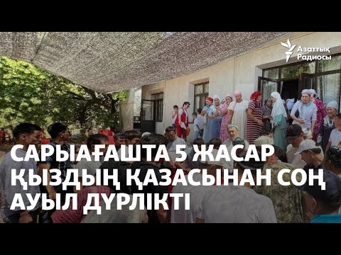 Видео: Сарыағашта 5 жасар қыздың қазасынан соң ауыл дүрлікті