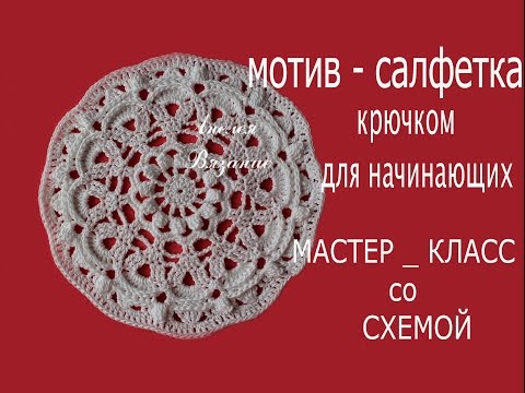 Видео: Круглый мотив крючком/ салфетка крючком/узоры крючком/плед крючком/ВЯЗАНИЕ КРЮЧКОМ