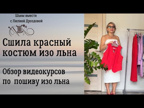 Видео: Сшила костюм из красного льна.