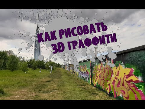 Видео: Как рисовать 3d граффити/How to draw 3d graffiti