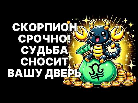 Видео: 🔴СКОРПИОН🦂❗ 16 сентября 2025 Судьба перепишет ваш финансовый код НАВСЕГДА😉❗