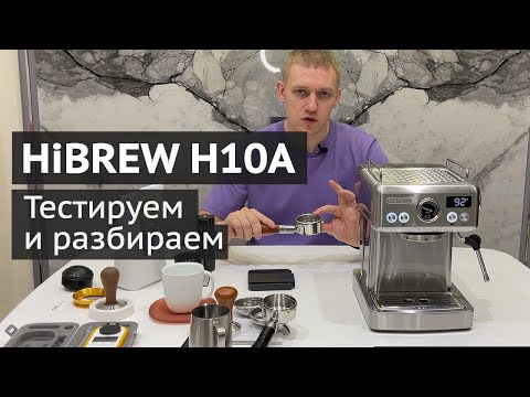 Видео: Продвинутая кофемашина с Aliexpress. На что способна Hibrew H10A