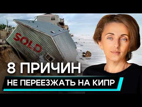 Видео: Кипр не для всех! Почему не стоит переезжать жить на Кипр в 2024