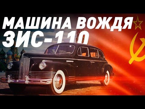 Видео: ЗИС-110 - Автомобиль Сталина - Большой тест-драйв