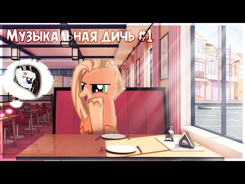 Видео: Музыкальная дичь #1