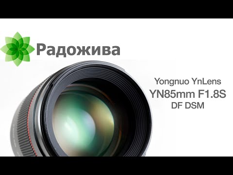 Видео: Обзор Yongnuo YnLens YN 85mm F1.8 S DF DSM (для Sony E, с примерами фото на a7 III, a3500)