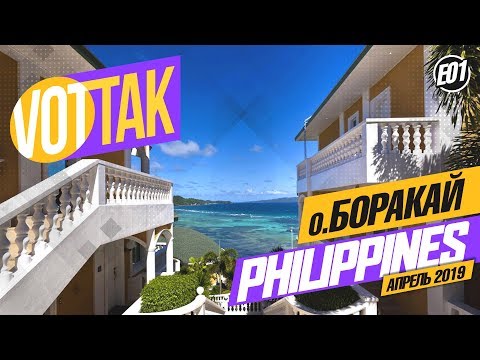 Видео: БОРАКАЙ. КАК ДОБРАТЬСЯ НА ОСТРОВ САМОСТОЯТЕЛЬНО. ЦЕНЫ НА ЖИЛЬЕ И ЕДУ. BORACAY