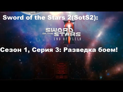 Видео: Sword of the Stars 2(SotS2): Сезон 1, Серия 3: Разведка боем!