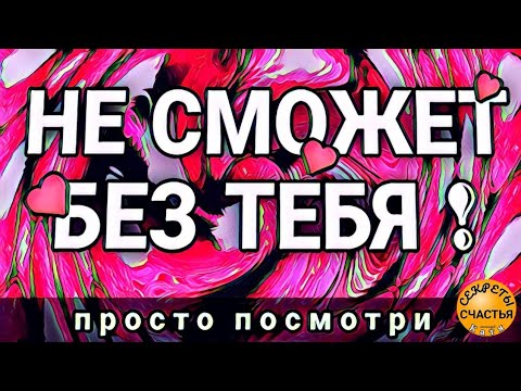 Видео: Приворот, Магия 🔮 просто посмотри 👁 тоска любовная, секреты счастья