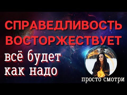 Видео: СПРАВЕДЛИВОСТЬ ВОСТОРЖЕСТВУЕТ ⏩ ПРОСТО СМОТРИ полевой ритуал Тайны счастья