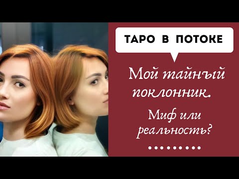 Видео: Мой тайный поклонник. Миф или реальность?
