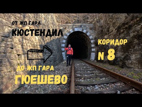 Видео: По Коридор номер 8...Част 1...от Кюстендил до Гюешево пеша...