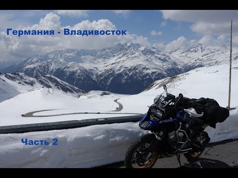 Видео: Мотопутешествие из Германии во Владивосток на BMW R1250 GS Adventure | Часть 2: Первые километры