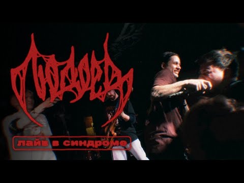 Видео: Людоед (live) // 06.02.2021