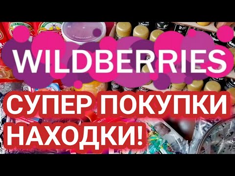 Видео: 🔥 МНОГО ПОКУПОК WILDBERRIES 💜 РАЗНОЕ 🍒 БЮДЖЕТНЫЕ НАХОДКИ 🔥 Затарилась по полной! 💜