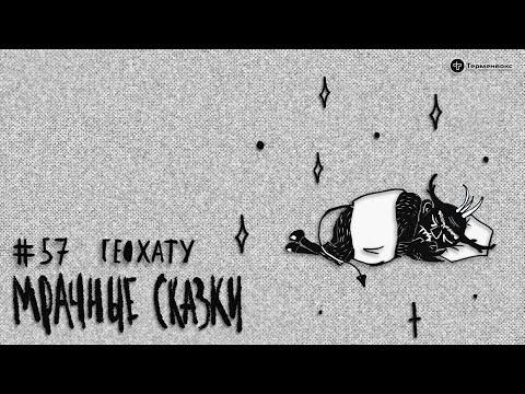 Видео: Геохату. Орокская сказка // Подкаст «Мрачные сказки»