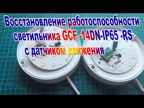 Видео: Ремонт LCD светильника с датчиком движения