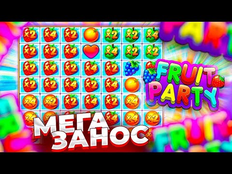 Видео: ПРОВЕРКА СЛОТА FRUIT PARTY! НОВЫЙ СЛОТ ВЫДАЛ ЗАНОС НА 450.000 РУБЛЕЙ! ПОЙМАЛ БЕСПЛАТНУЮ БОНУСКУ!!!