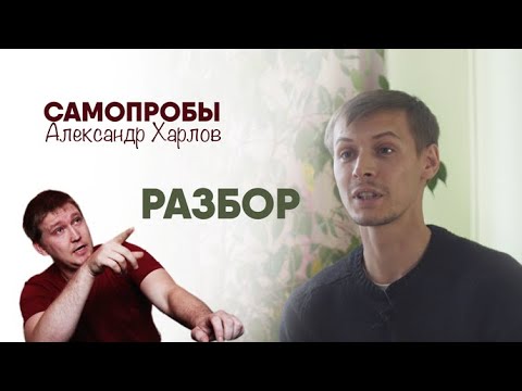 Видео: Видео самопроб №1 | Разбор и комментарии