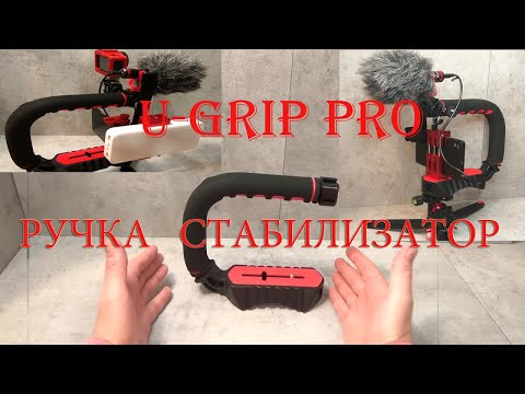 Видео: U-Grip ручка стабилизатор.