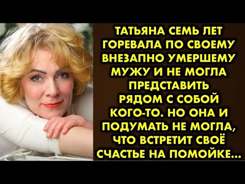Видео: «Ты его на помойке подобрала?» - все посмеивались надо мной когда узнали, что я сошлась с бездомным