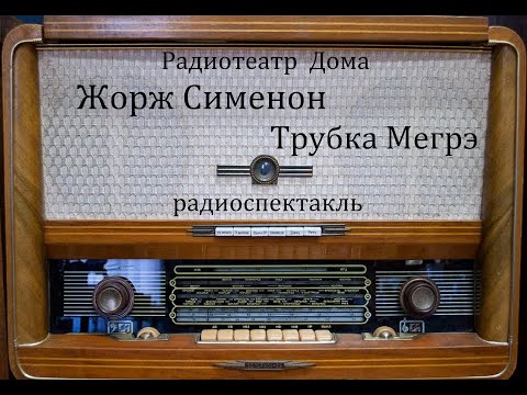 Видео: Трубка Мегрэ.  Жорж Сименон.  Радиоспектакль 1991год.