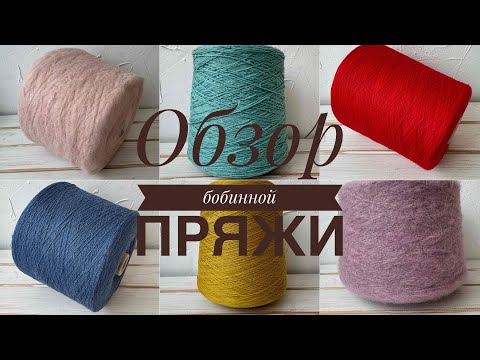Видео: Обзор бобинной пряжи от 8 декабря 2024 года