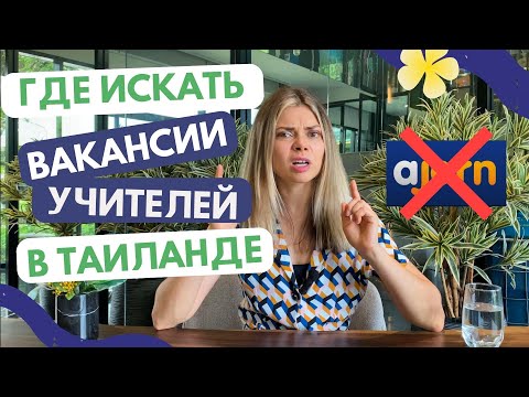 Видео: Где искать вакансии учителей в Таиланде?