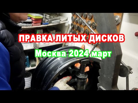 Видео: Правка литых дисков март 2024