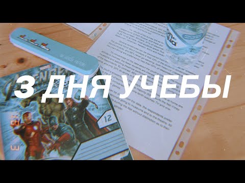 Видео: 3 ДНЯ УЧЕБЫ