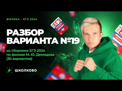 Видео: Разбор варианта №19 из сборника ЕГЭ 2024 по физике - М.Ю. Демидова (30 вариантов)