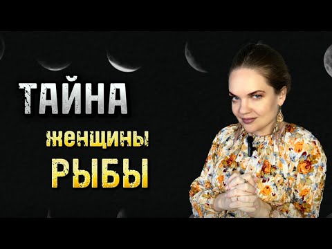 Видео: Тайный Тип Женщин Рыб, ПРО КОТОРЫЙ ВЫ НЕ ПОДОЗРЕВАЛИ