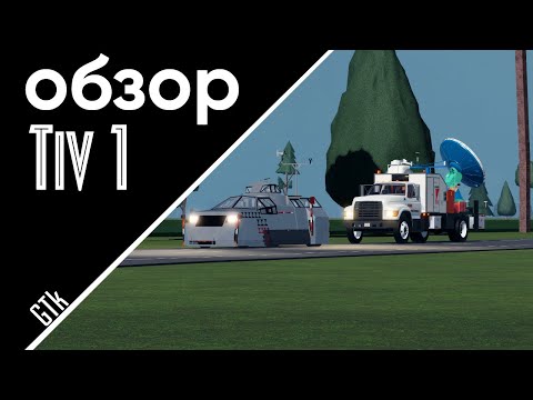 Видео: Корабль, но на колёсах | Обзор на: TIV 1 Twisted [BETA]