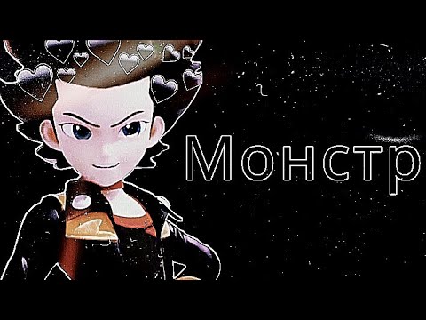 Видео: [Moncart] Клип / 🖤Феттель🖤 (Под Песню) Монстр
