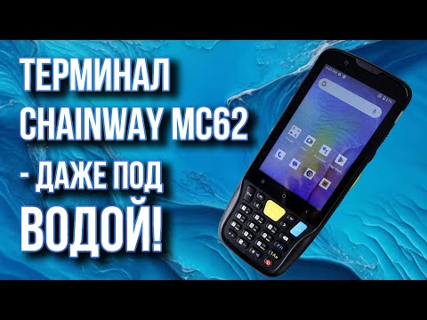 Видео: Chainway МС62 - работает даже под водой!