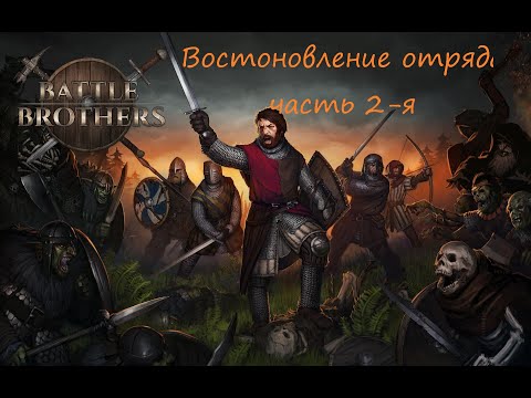 Видео: Battle Brother хардкор и железная воля. Происхождение: Восстановление отряда. 2-я часть