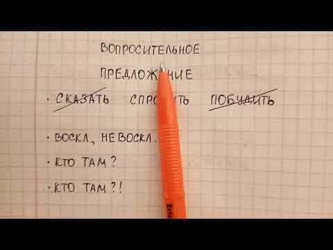 Видео: Вопросительное предложение – что это и как его легко отличить от повествовательного и побудительного