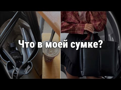 Видео: Что в моей сумке? Сумка в колледж