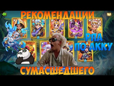Видео: РЕКОМЕНДАЦИИ ПО АККУ, ВСЁ ОТЛИЧНО, ВСЕМ БЫ ТАК, Битва замков, Castle Clash