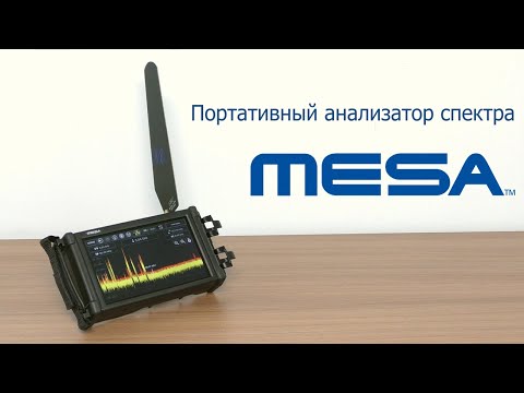Видео: Портативный анализатор спектра MESA