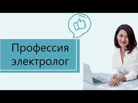 Видео: Мастер электроэпиляции: точки роста для электролога, клиенты на всю жизнь и многое другое