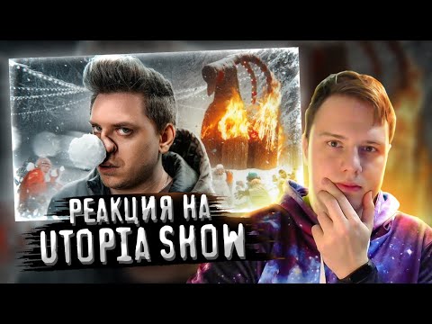 Видео: РЕАКЦИЯ НА  Utopia Show - ТЫ БЫ НИКОГДА ТАКОЕ НЕ ЗАГУГЛИЛ #14!