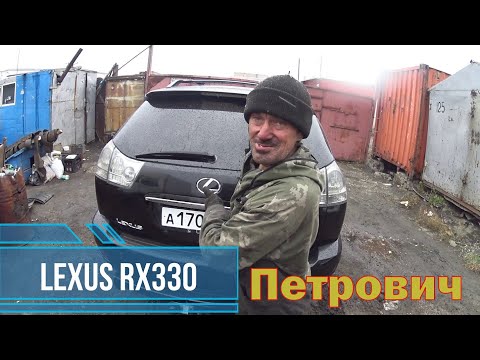 Видео: Обзор на LEXUS RX 330 от Петровича / оффроад  на ЛЕКСУС РХ 330