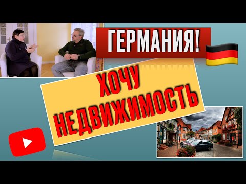 Видео: ПОКУПКА НЕДВИЖИМОСТИ В ГЕРМАНИИ! КРЕДИТ! ПРОЦЕНТ! МАКЛЕР! ГОСПОДДЕРЖКА! #германия #жизньвгермании