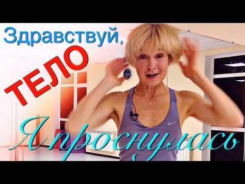 Видео: Умная утренняя зарядка | Проще не бывает | Разминка для всего тела | Самомассаж и простые движения