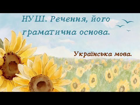Видео: НУШ. Речення, його граматична основа ( підмет та присудок).5 клас.